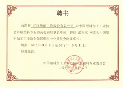 中國塑料加工行業(yè)協會降解塑料專業(yè)委員會副理事長單位